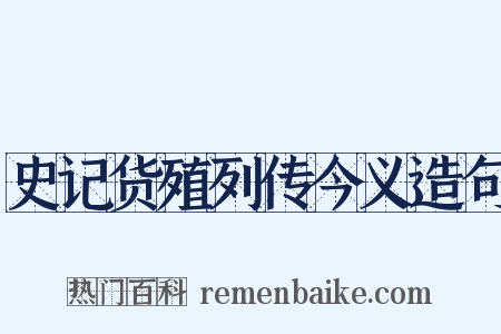 史记货殖列传今义造句是什么意思的图片